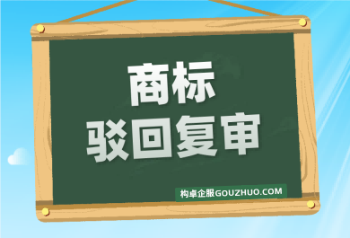 商标驳回如何申请复审？复审理由有哪些？