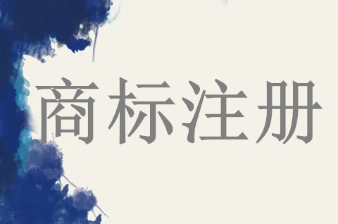 商标注册申请时用什么颜色注册？商标用什么颜色最好？