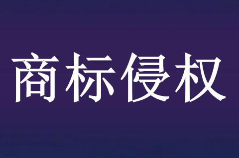 商标侵权该怎么应诉？商标侵权诉讼的证据有哪些？