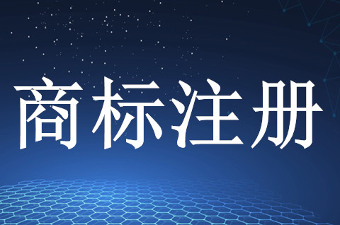 怎样申请注册商标？商标注册的流程及方法有哪些？