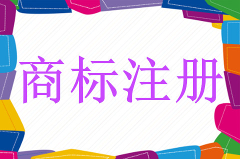 <b>个人如何注册商标？商标注册需要提供什么资料？</b>