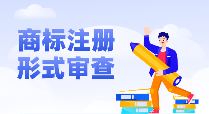 商标形式审查主要查什么？未通过可能导致商标不予受理！