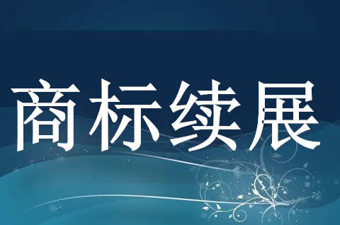 商标续展需要注意哪些事项？商标续展申请为什么会失败？