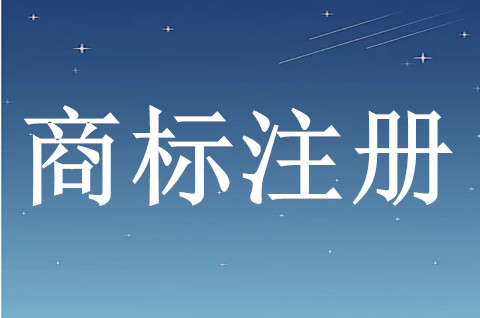 自然人注册商标需要什么条件？自然人商标注册程序是什么？