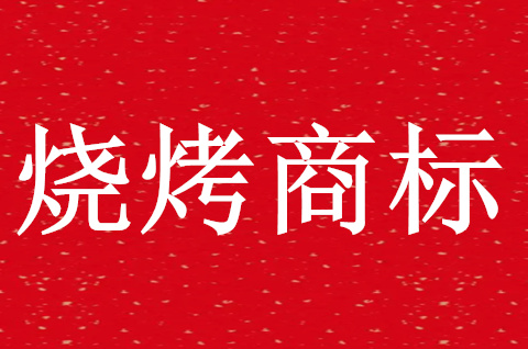 烧烤店商标注册申请哪类？烧烤商标注册要多少钱？