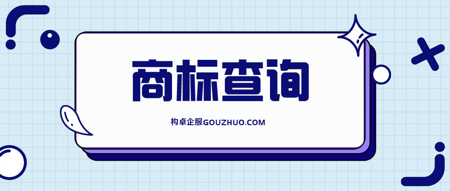 商标查询能有效降低驳回风险！构卓企服可免费查！