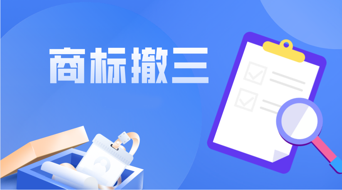 商标注册之后不用也不行？任何人可以提出撤销申请！