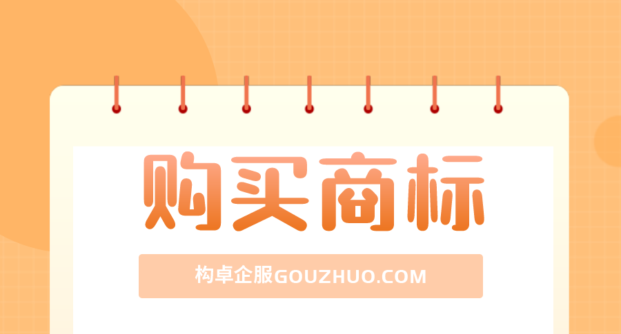 购买商标注意啦，记得核实这4点情况！