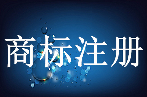 中国商标如何注册？中国商标注册的流程是什么？