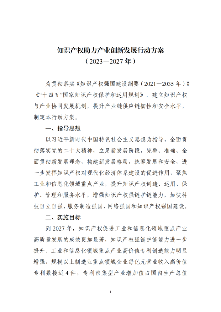 两部门关于印发《知识产权助力产业创新发展行动方案（2023─2027年）》的通知