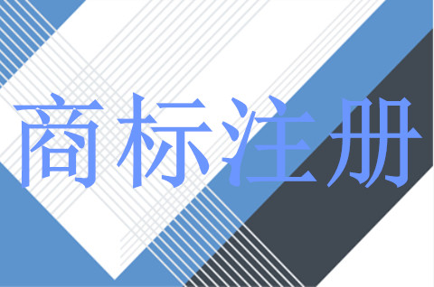 如何正确商标注册申请？商标申请成功的秘诀有哪些？