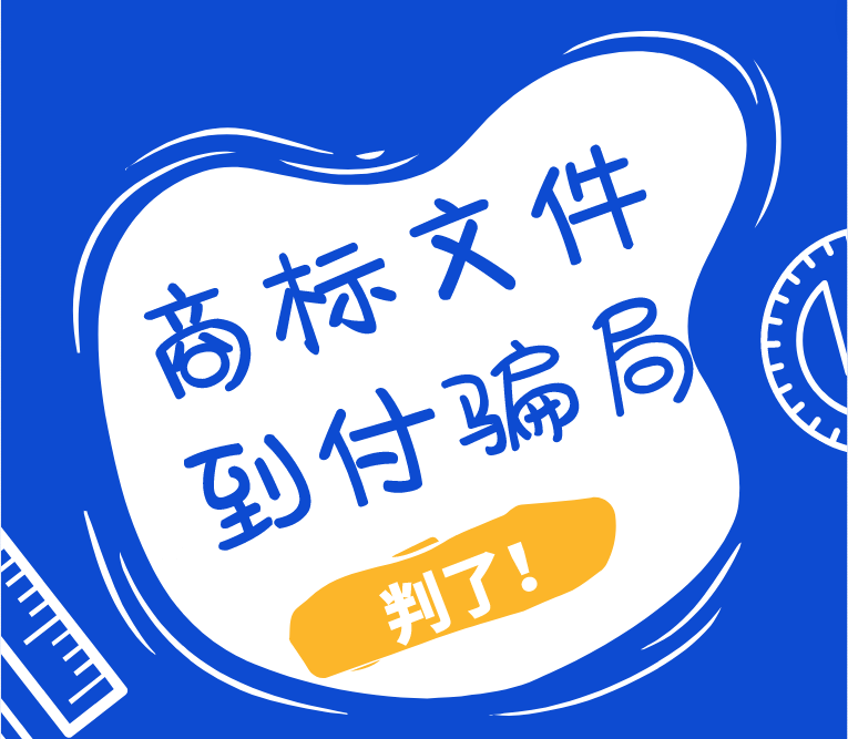 通过到付商标文件骗取28万？骗子被判有期徒刑四年六个月