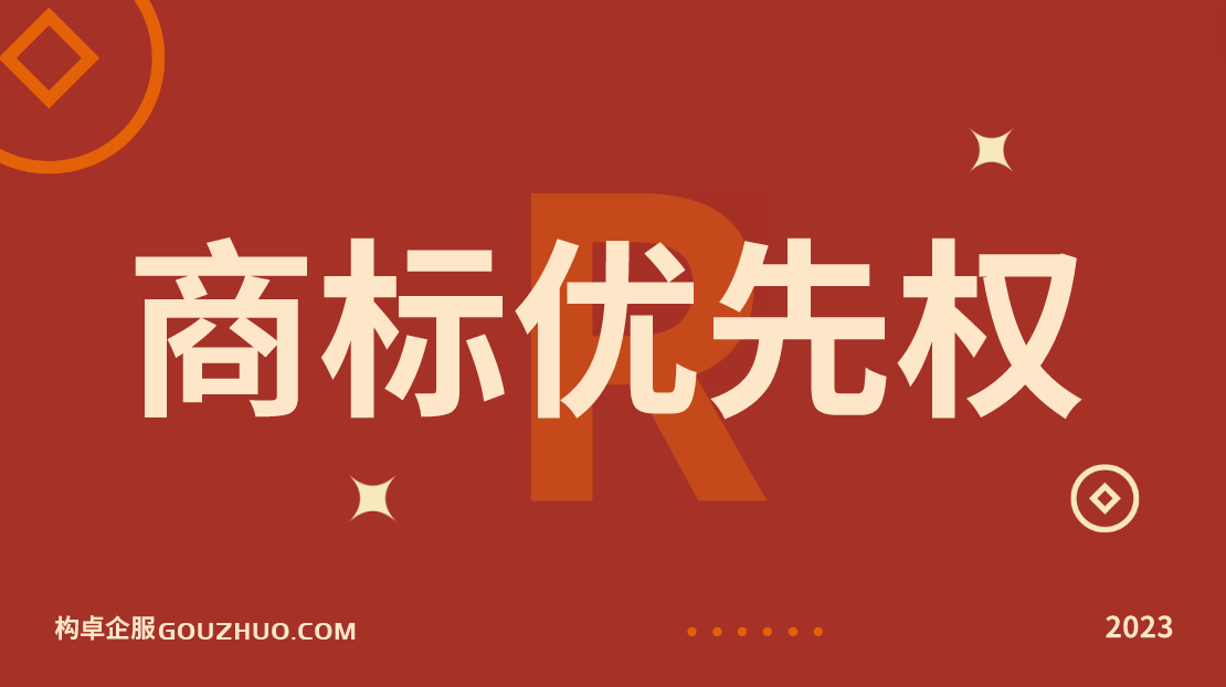 什么是商标注册优先权？哪些情况可以申请？