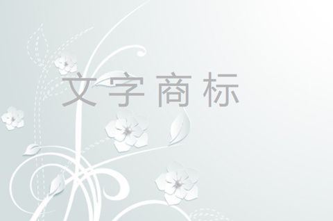 文字商标注册申请要注意哪些？需要规避些什么？