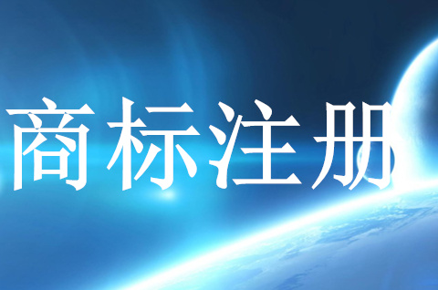 商标如何注册申请？商标注册流程及方法