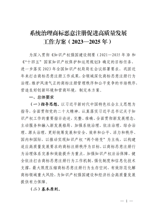 国家知识产权局关于印发《系统治理商标恶意注册促进高质量发展工作方案（2023—2025年）》的通知