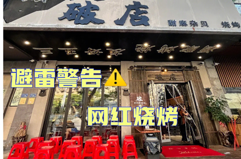 福州网红餐厅店名含“破店”，因侵犯商标权关门！