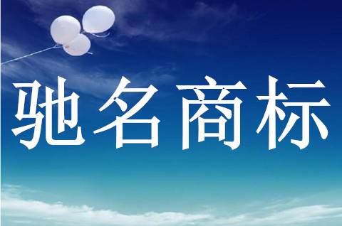 信阳某公司因涉嫌使用“驰名商标”违法宣传被广大网友热议！