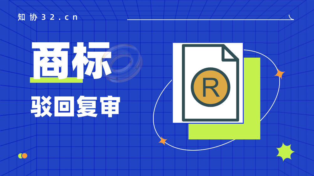 商标驳回复审成功的概率大吗？哪些情况可以复审？