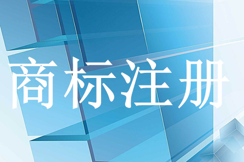 商标注册申请的流程有哪些？注册商标要注意哪些？