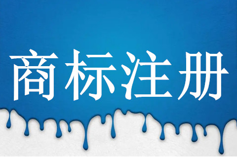 马德里国际注册商标优缺点有哪些？怎么样？