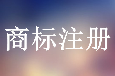 美国商标注册申请流程有哪些？如何注册美国商标？