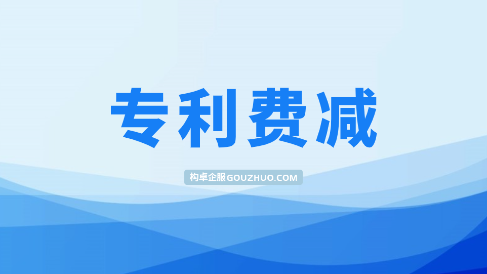 申请专利费用减缴需满足什么条件？如何申请？