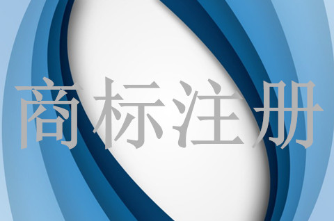 注册商标用来干嘛的？商标注册申请有什么好处？