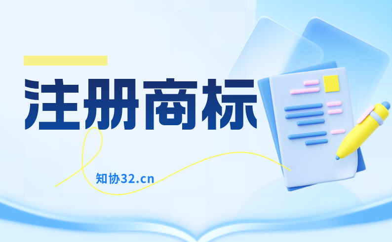 他人姓名能不能申请商标？会侵犯姓名权吗？