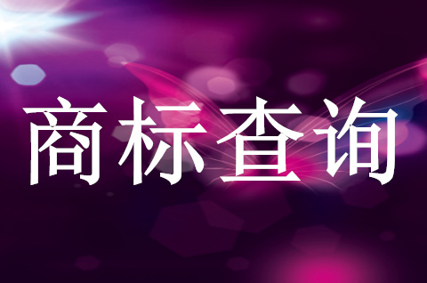 商标注册申请如何查询？怎么查询商标是否已被注册？