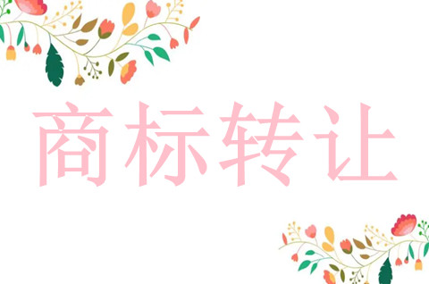 什么是商标转让授权？商标转让授权合同(附表格)！
