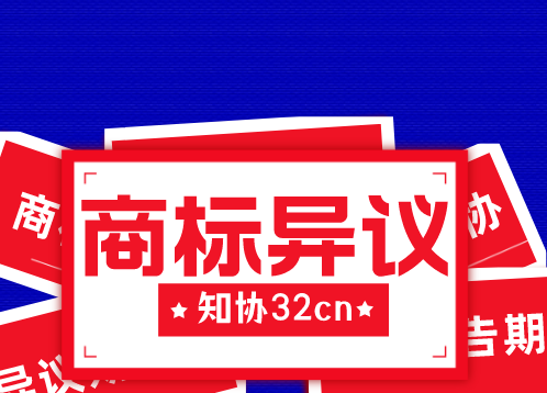 如何对他人商标提出异议？哪些情况下可以申请？