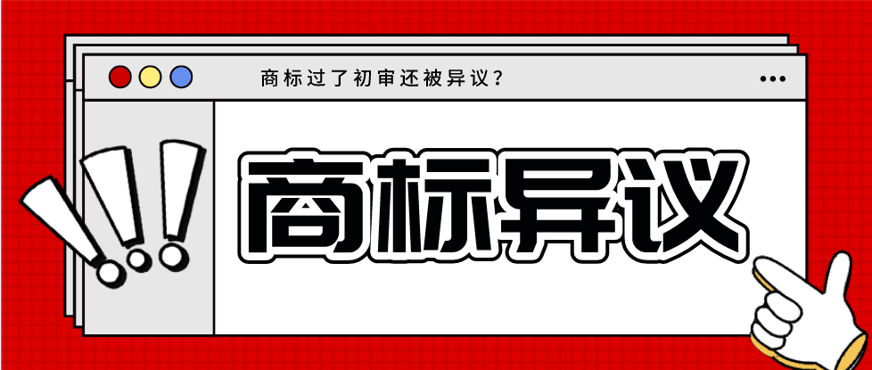 商标都过初审了结果被异议？怎么办？