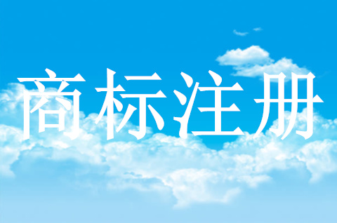 商标注册申请如何选择类别？为什么商标申请要多类别选择呢？