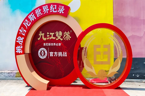 “九江双蒸”最大纯粮标志挑战吉尼斯世界纪录称号挑战成功！