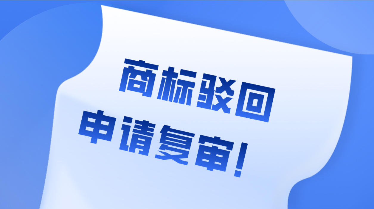 商标被驳回了怎么办？一招拯救你的商标！