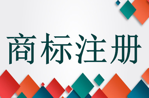 没有注册商标的商品可以销售吗？没有注册商标有什么风险?