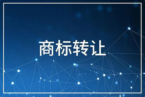 商标转让有哪些禁忌？商标转让如何避免被坑？