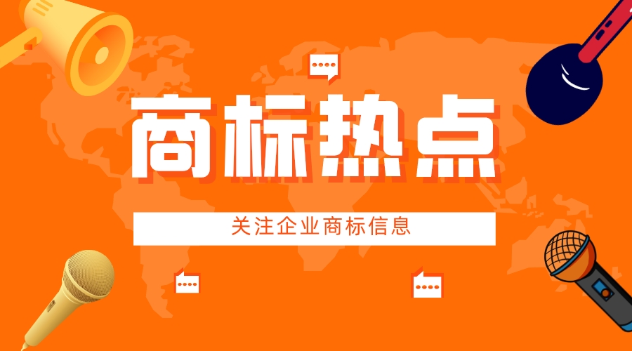 “进淄赶烤”已被注册商标！“丫丫到家”商标已申请！