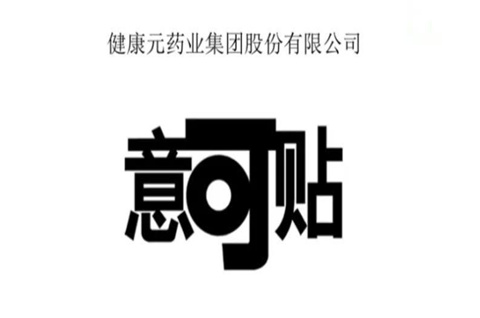 " 意可贴 " 商标脱颖而出，被纳入广东省重点商标保护名录！