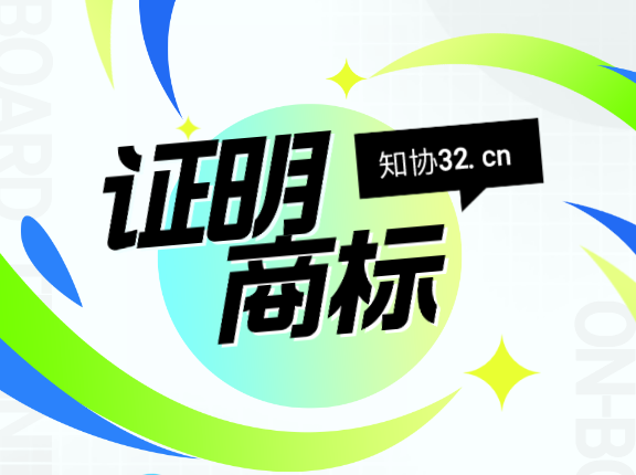 什么是证明商标？金华火腿、库尔勒香犁等都属于证明商标？