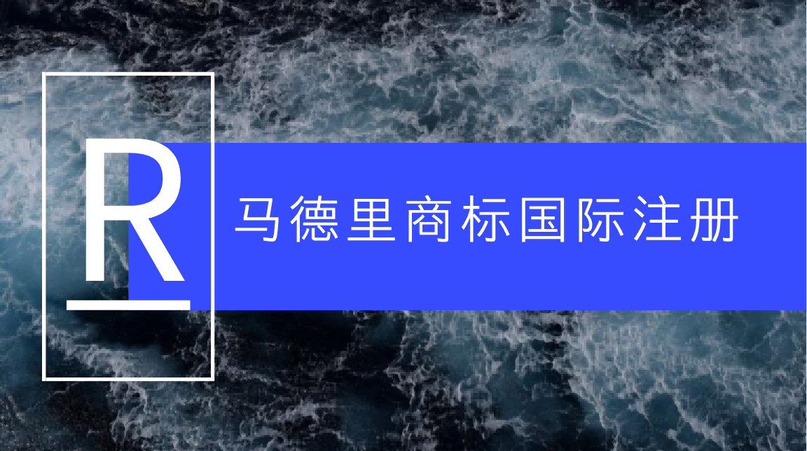 马德里体系商标注册量突破150万件，三大优势了解一下！