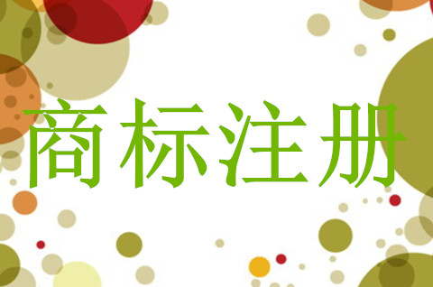 商标注册申请怎么查询？商标注册起什么作用？