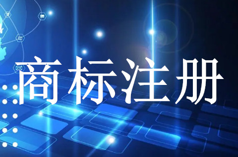 logo商标如何注册？商标注册的填写要求是什么？